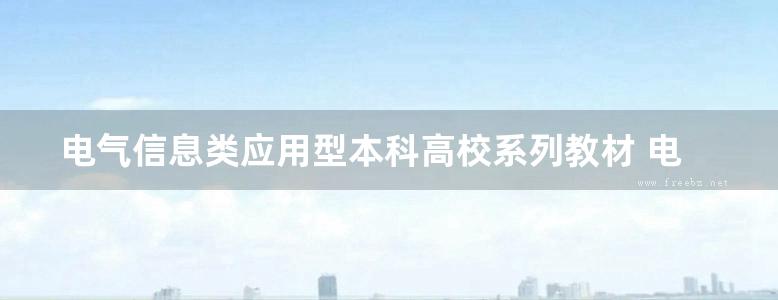 电气信息类应用型本科高校系列教材 电工与电子技术实验 (孔兵，任玲芝)